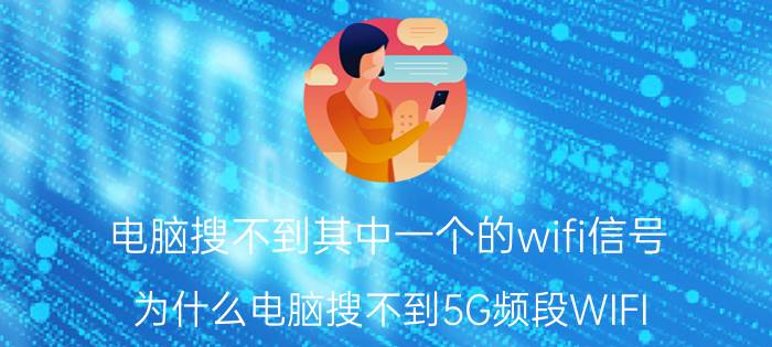 电脑搜不到其中一个的wifi信号 为什么电脑搜不到5G频段WIFI？